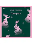Иван Тургенев - Призраки. Таинственные повести