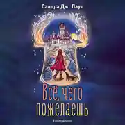 Постер книги Все, чего пожелаешь