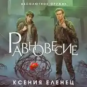Постер книги Равновесие