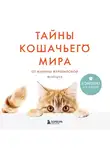 Марина Жеребилова - Тайны кошачьего мира от Марины Жеребиловой