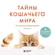 Постер книги Тайны кошачьего мира от Марины Жеребиловой