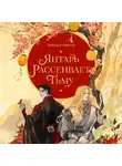 Люцида Аквила - Янтарь рассеивает тьму