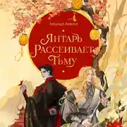 Постер книги Янтарь рассеивает тьму