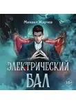 Михаил Жарчев - Электрический бал