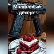 Постер книги Малиновый десерт