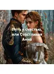 Рита Джилли - Путь к счастью, или Счастливая Анна