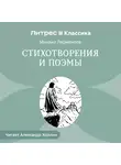 Михаил Лермонтов - Стихотворения и Поэмы