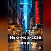 Постер книги Нью-Йоркская искра