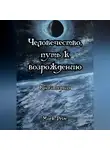 Mark Prise - Человечество, путь к возрождению. Книга первая