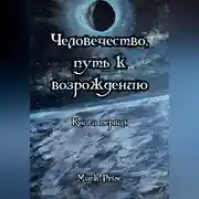 Постер книги Человечество, путь к возрождению. Книга первая
