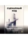 Артем Демиденко - Сценарный код: Разбираем драматургию по косточкам