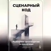 Постер книги Сценарный код: Разбираем драматургию по косточкам