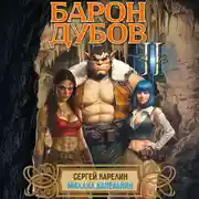 Постер книги Барон Дубов 2