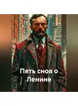 Архип Шумовоз - Пять снов о Ленине