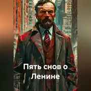 Постер книги Пять снов о Ленине