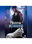 Ада Раевская - Найти истинную