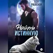 Постер книги Найти истинную