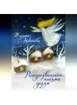 Татьяна Бибикова - Рождественские письма детям