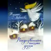 Постер книги Рождественские письма детям