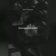 Постер книги Психотерапия апатии