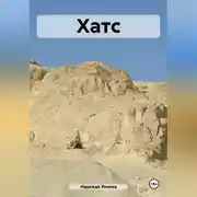 Постер книги Хатс