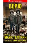 Майк Гелприн - Верю