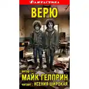 Постер книги Верю