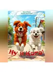 Тамара Желтухина - Ну и Капа!