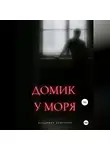 Владимир Окороков - Домик у моря