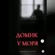 Постер книги Домик у моря