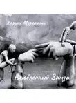 Харуки Мураками - Влюбленный Замза