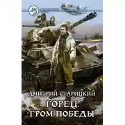 Постер книги Горец. Гром победы