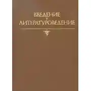 Постер книги Введение в литературоведение