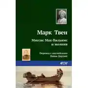 Постер книги Миссис Мак-Вильямс и молния