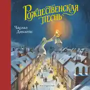 Постер книги Рождественская песнь