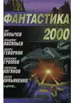 Святослав Логинов - Живые души