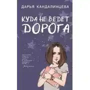 Постер книги Куда не ведёт дорога