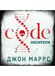 Джон Маррс - Code. Носители