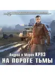 Андрей Круз - На пороге Тьмы