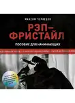 Максим Чернецов - Рэп-фристайл: Пособие для начинающих. С нуля до первых побед