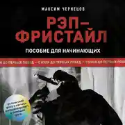 Постер книги Рэп-фристайл: Пособие для начинающих. С нуля до первых побед