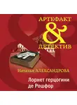 Наталья Александрова - Лорнет герцогини де Рошфор