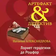 Постер книги Лорнет герцогини де Рошфор