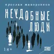 Постер книги Неудобные люди