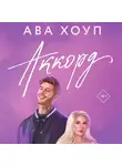 Ава Хоуп - Аккорд