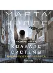 Марта Уэллс - Коллапс системы