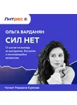 Ольга Варданян - Сил нет. 12 шагов по выходу из выгорания, бессилия и начинающейся депрессии