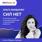 Постер книги Сил нет. 12 шагов по выходу из выгорания, бессилия и начинающейся депрессии