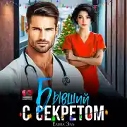 Постер книги Бывший с секретом