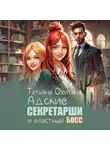 Татьяна Охитина - Адские секретарши и властный босс
